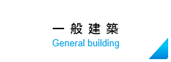 一般建築