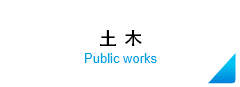土木