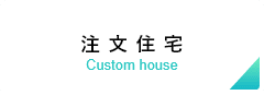注文住宅