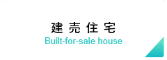 注文住宅