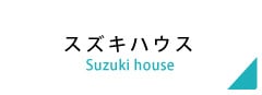 建売住宅