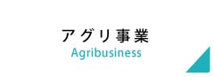 農業